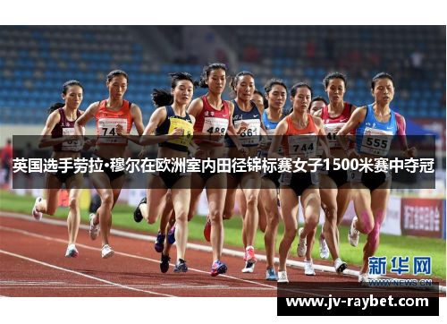 英国选手劳拉·穆尔在欧洲室内田径锦标赛女子1500米赛中夺冠