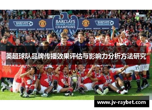 英超球队品牌传播效果评估与影响力分析方法研究