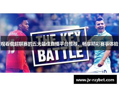 观看俄超联赛的五大最佳直播平台推荐，畅享精彩赛事体验