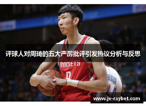 评球人对周琦的五大严厉批评引发热议分析与反思