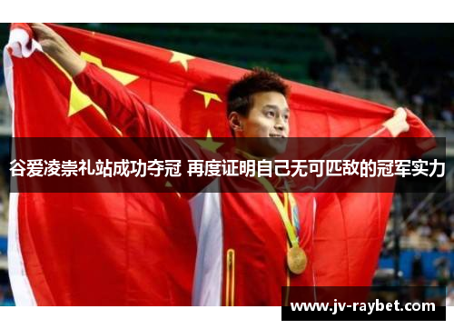 谷爱凌崇礼站成功夺冠 再度证明自己无可匹敌的冠军实力