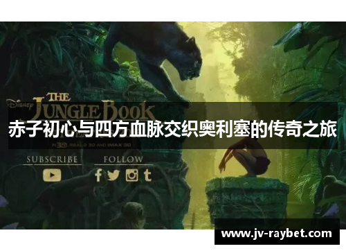 赤子初心与四方血脉交织奥利塞的传奇之旅