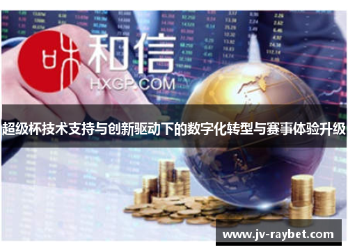 超级杯技术支持与创新驱动下的数字化转型与赛事体验升级