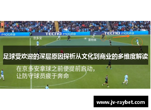 足球受欢迎的深层原因探析从文化到商业的多维度解读
