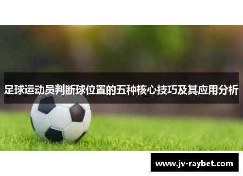 足球运动员判断球位置的五种核心技巧及其应用分析