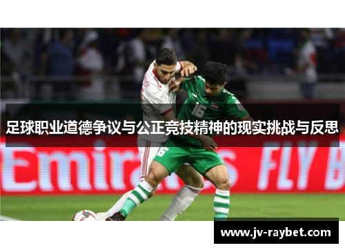 足球职业道德争议与公正竞技精神的现实挑战与反思