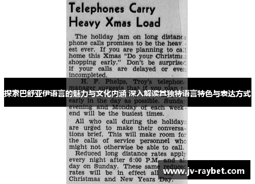 探索巴舒亚伊语言的魅力与文化内涵 深入解读其独特语言特色与表达方式