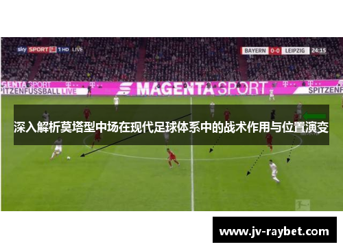 深入解析莫塔型中场在现代足球体系中的战术作用与位置演变