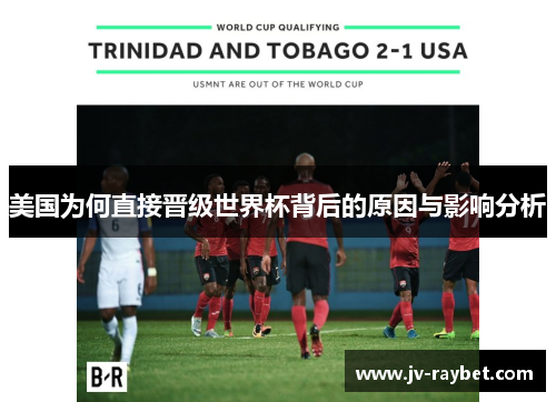 美国为何直接晋级世界杯背后的原因与影响分析