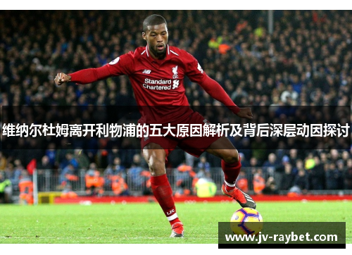 维纳尔杜姆离开利物浦的五大原因解析及背后深层动因探讨