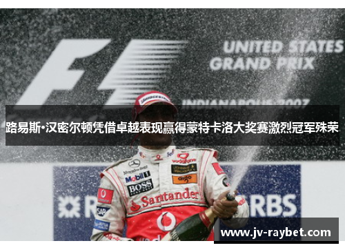 路易斯·汉密尔顿凭借卓越表现赢得蒙特卡洛大奖赛激烈冠军殊荣