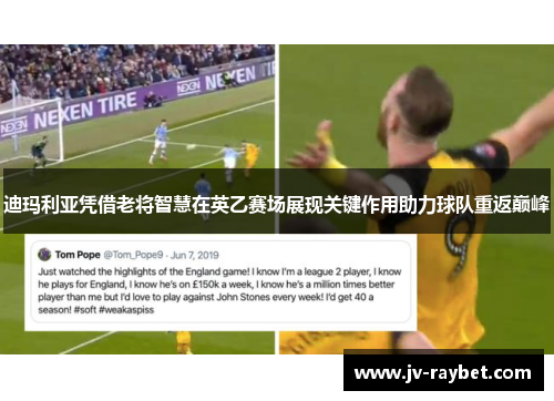 迪玛利亚凭借老将智慧在英乙赛场展现关键作用助力球队重返巅峰