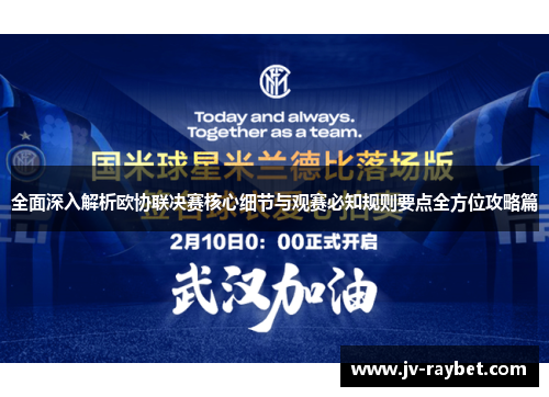 全面深入解析欧协联决赛核心细节与观赛必知规则要点全方位攻略篇 全面深入解析欧协联决赛核心细节与观赛必知规则要点全方位攻略篇