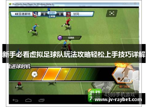 新手必看虚拟足球队玩法攻略轻松上手技巧详解 新手必看虚拟足球队玩法攻略轻松上手技巧详解
