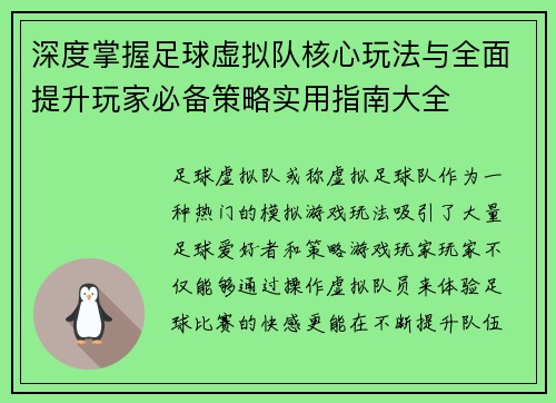 深度掌握足球虚拟队核心玩法与全面提升玩家必备策略实用指南大全 深度掌握足球虚拟队核心玩法与全面提升玩家必备策略实用指南大全