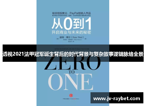 透视2021法甲冠军诞生背后的时代背景与复杂故事逻辑脉络全景