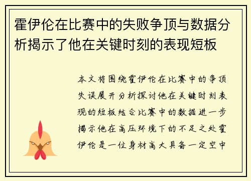 霍伊伦在比赛中的失败争顶与数据分析揭示了他在关键时刻的表现短板 霍伊伦在比赛中的失败争顶与数据分析揭示了他在关键时刻的表现短板