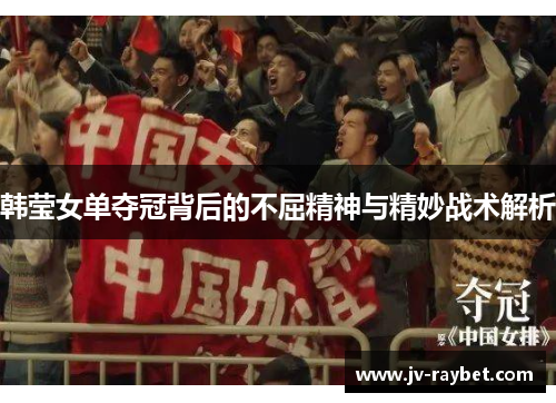 韩莹女单夺冠背后的不屈精神与精妙战术解析 韩莹女单夺冠背后的不屈精神与精妙战术解析