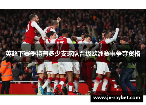 英超下赛季将有多少支球队晋级欧洲赛事争夺资格
