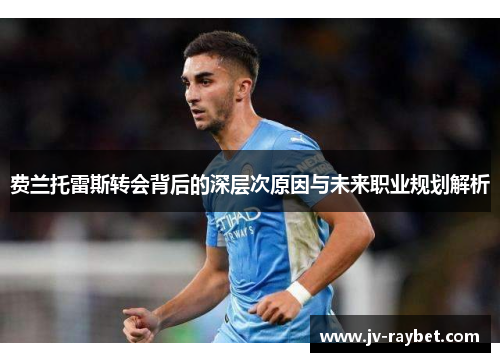 费兰托雷斯转会背后的深层次原因与未来职业规划解析