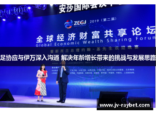 足协应与伊万深入沟通 解决年龄增长带来的挑战与发展思路