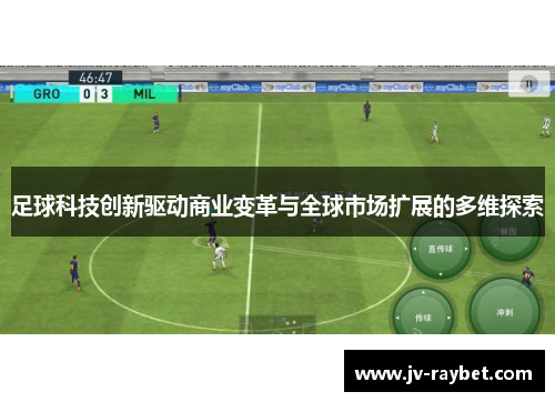 足球科技创新驱动商业变革与全球市场扩展的多维探索