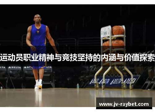 运动员职业精神与竞技坚持的内涵与价值探索