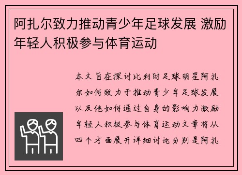 阿扎尔致力推动青少年足球发展 激励年轻人积极参与体育运动