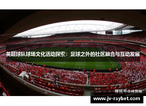 英超球队球场文化活动探索：足球之外的社区融合与互动发展