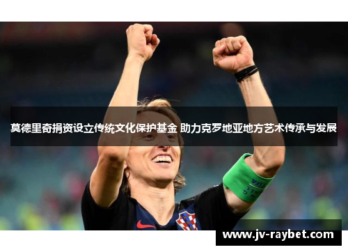 莫德里奇捐资设立传统文化保护基金 助力克罗地亚地方艺术传承与发展