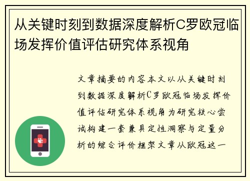 从关键时刻到数据深度解析C罗欧冠临场发挥价值评估研究体系视角