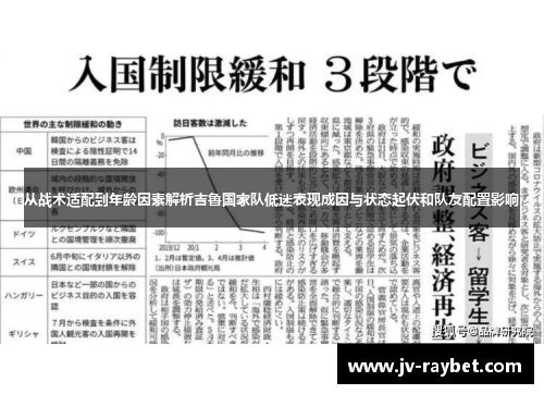 从战术适配到年龄因素解析吉鲁国家队低迷表现成因与状态起伏和队友配置影响