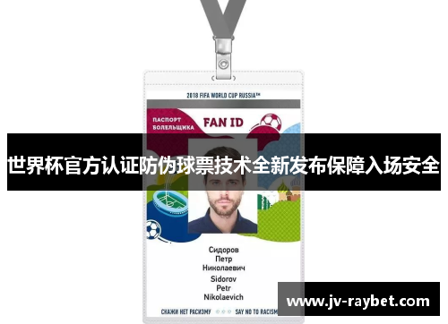 世界杯官方认证防伪球票技术全新发布保障入场安全 世界杯官方认证防伪球票技术全新发布保障入场安全