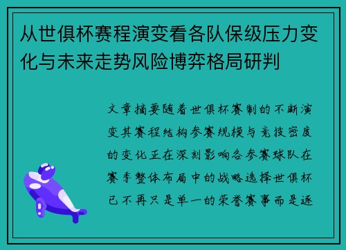 从世俱杯赛程演变看各队保级压力变化与未来走势风险博弈格局研判