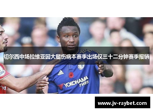 切尔西中场拉维亚因大腿伤病本赛季出场仅三十二分钟赛季报销 切尔西中场拉维亚因大腿伤病本赛季出场仅三十二分钟赛季报销