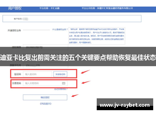 迪亚卡比复出前需关注的五个关键要点帮助恢复最佳状态