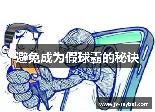 避免成为假球霸的秘诀