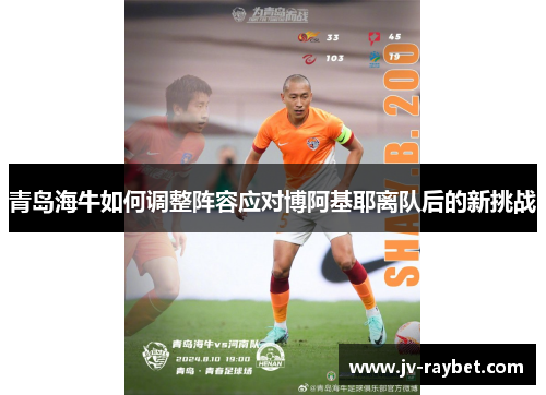 青岛海牛如何调整阵容应对博阿基耶离队后的新挑战 青岛海牛如何调整阵容应对博阿基耶离队后的新挑战