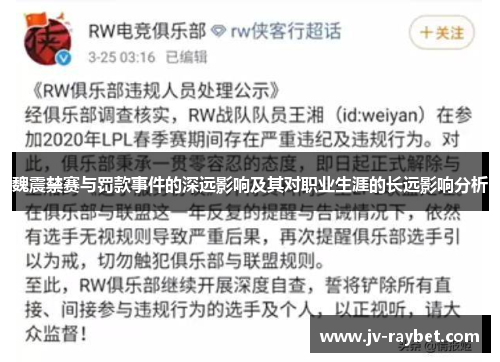 魏震禁赛与罚款事件的深远影响及其对职业生涯的长远影响分析