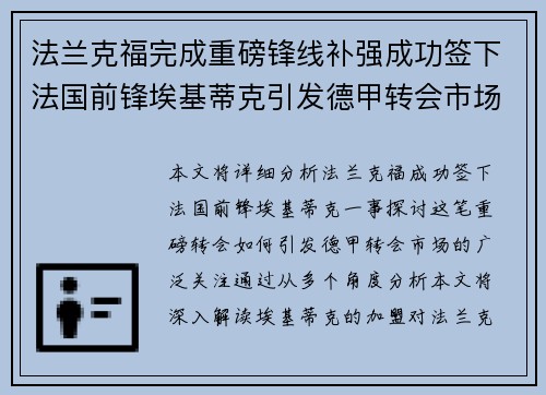 法兰克福完成重磅锋线补强成功签下法国前锋埃基蒂克引发德甲转会市场关注 🔥⚽