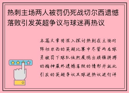 热刺主场两人被罚仍死战切尔西遗憾落败引发英超争议与球迷再热议 热刺主场两人被罚仍死战切尔西遗憾落败引发英超争议与球迷再热议