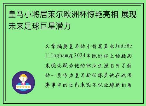 皇马小将居莱尔欧洲杯惊艳亮相 展现未来足球巨星潜力