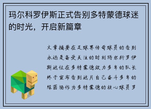 玛尔科罗伊斯正式告别多特蒙德球迷的时光,开启新篇章 玛尔科罗伊斯正式告别多特蒙德球迷的时光,开启新篇章