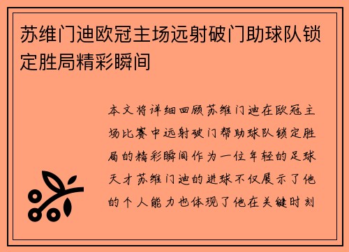 苏维门迪欧冠主场远射破门助球队锁定胜局精彩瞬间