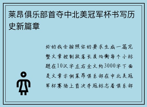莱昂俱乐部首夺中北美冠军杯书写历史新篇章