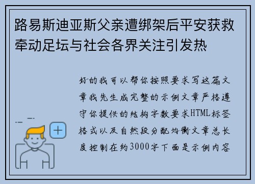 路易斯迪亚斯父亲遭绑架后平安获救牵动足坛与社会各界关注引发热 路易斯迪亚斯父亲遭绑架后平安获救牵动足坛与社会各界关注引发热