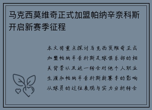 马克西莫维奇正式加盟帕纳辛奈科斯开启新赛季征程 马克西莫维奇正式加盟帕纳辛奈科斯开启新赛季征程