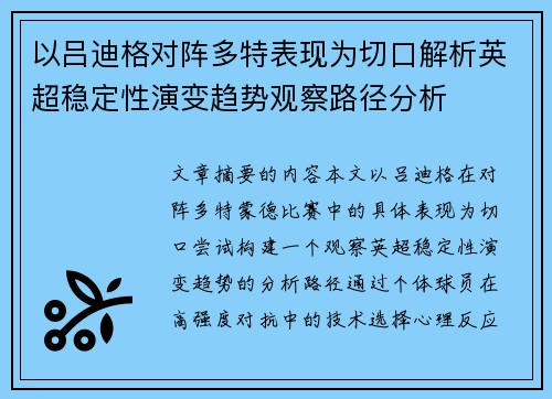 以吕迪格对阵多特表现为切口解析英超稳定性演变趋势观察路径分析 以吕迪格对阵多特表现为切口解析英超稳定性演变趋势观察路径分析