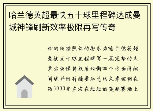 哈兰德英超最快五十球里程碑达成曼城神锋刷新效率极限再写传奇 哈兰德英超最快五十球里程碑达成曼城神锋刷新效率极限再写传奇