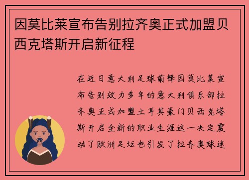 因莫比莱宣布告别拉齐奥正式加盟贝西克塔斯开启新征程 因莫比莱宣布告别拉齐奥正式加盟贝西克塔斯开启新征程